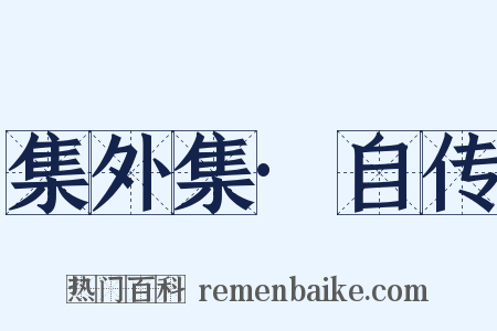 集外集·自传是什么意思的图片